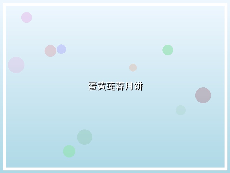 蛋黄莲蓉月饼