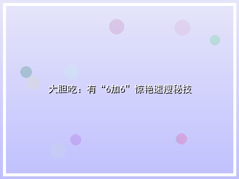 大胆吃：有“6加6”惊艳速瘦秘技