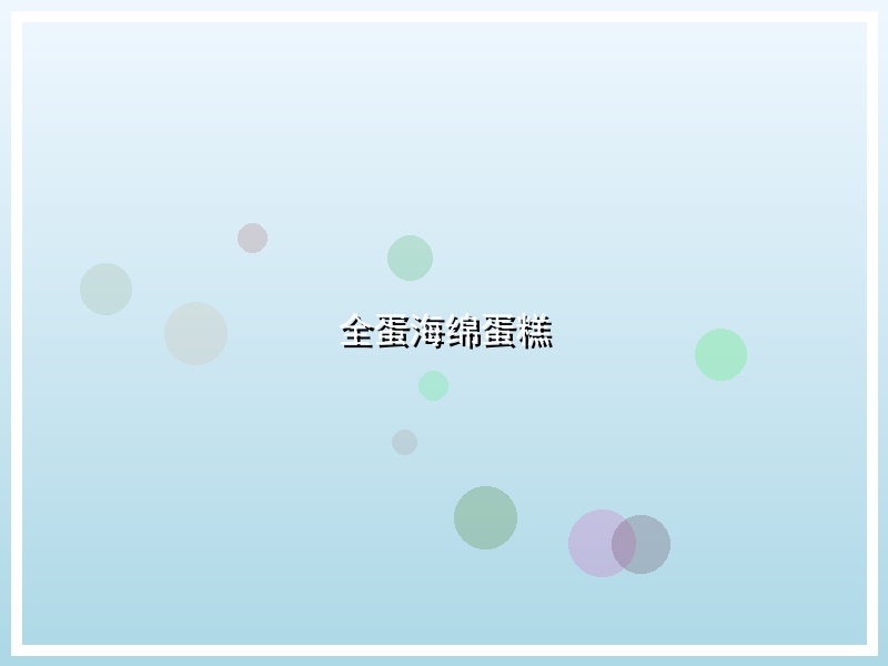 全蛋海绵蛋糕
