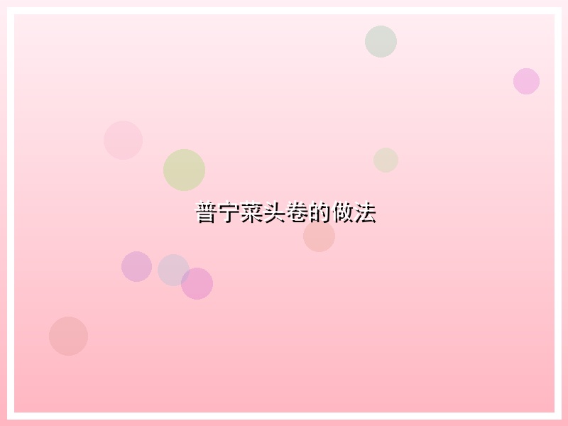 普宁菜头卷的做法