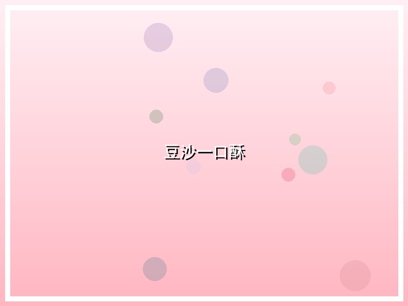 豆沙一口酥