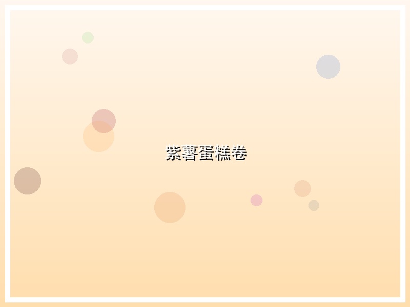 紫薯蛋糕卷