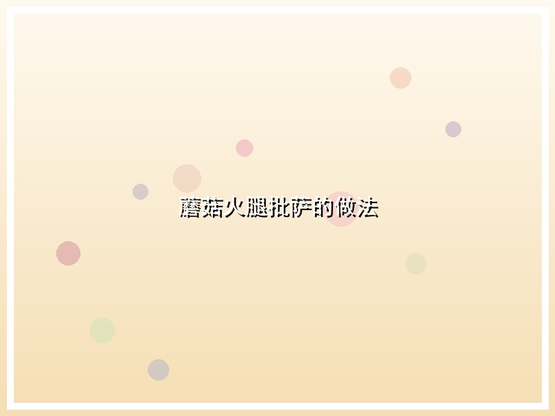 蘑菇火腿批萨的做法