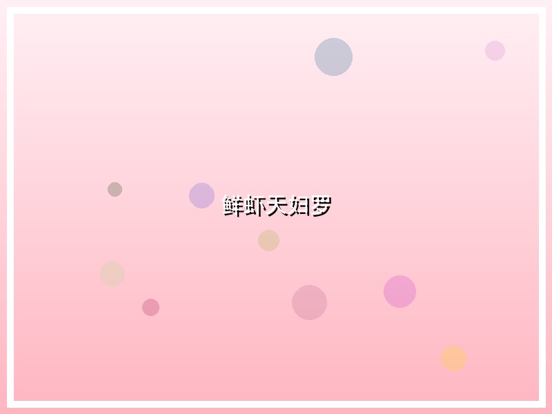 鲜虾天妇罗