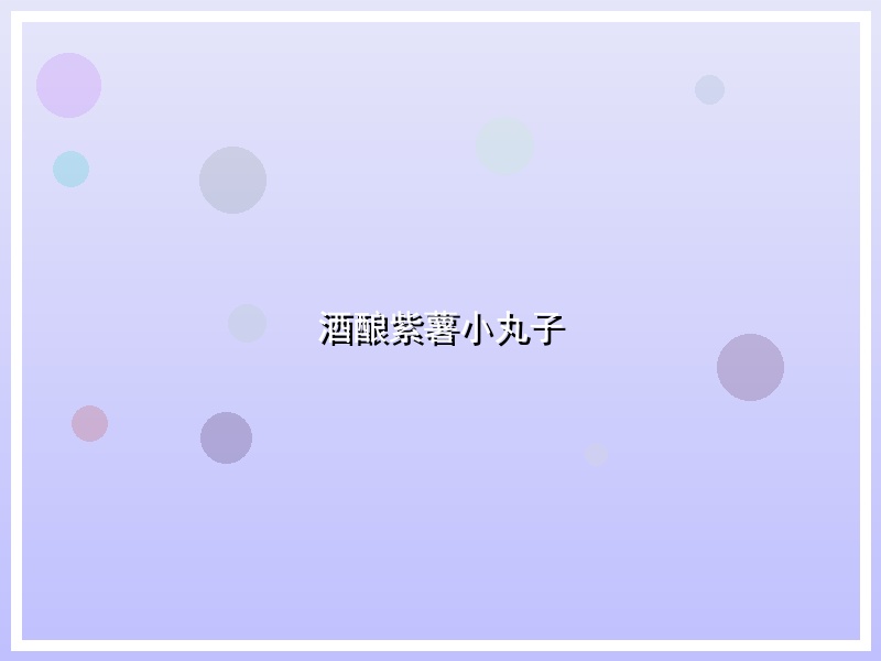 酒酿紫薯小丸子