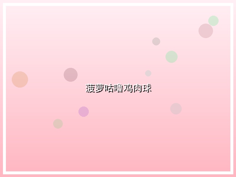 菠萝咕噜鸡肉球