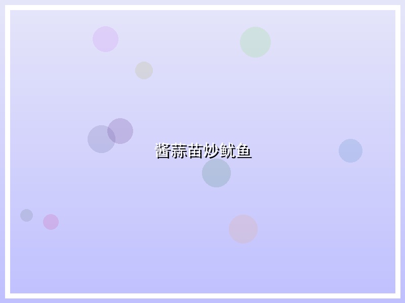 酱蒜苗炒鱿鱼