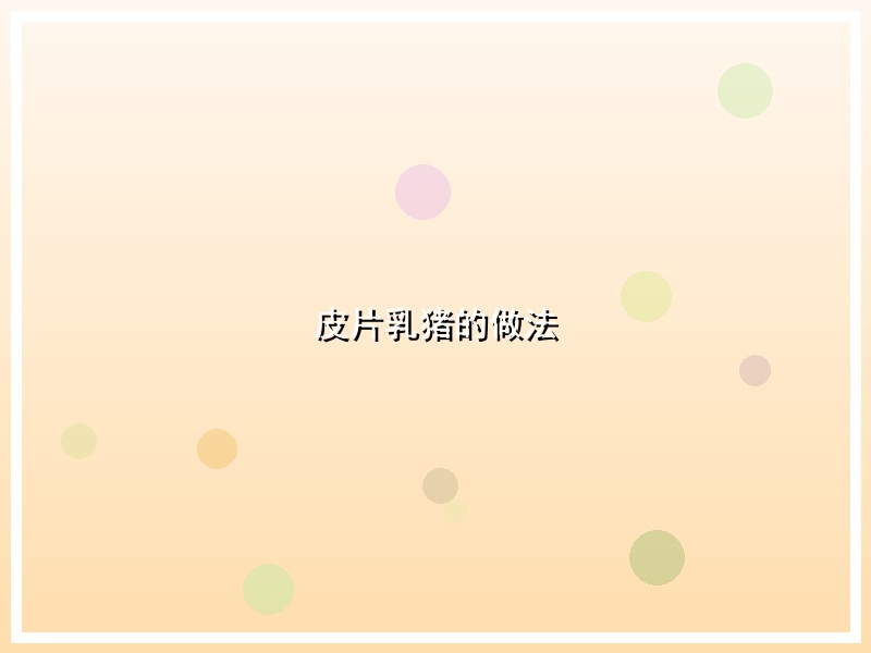 皮片乳猪的做法