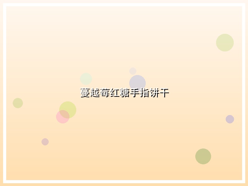 蔓越莓红糖手指饼干