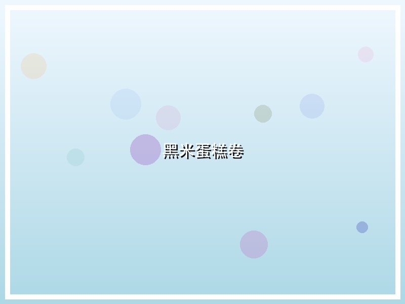 黑米蛋糕卷