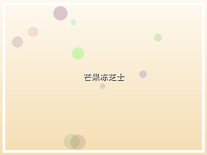 芒果冻芝士