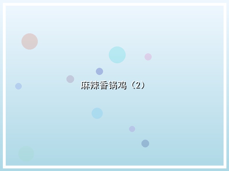 麻辣香锅鸡（2）