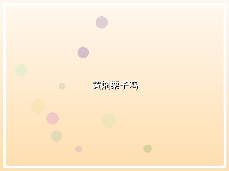 黄焖栗子鸡