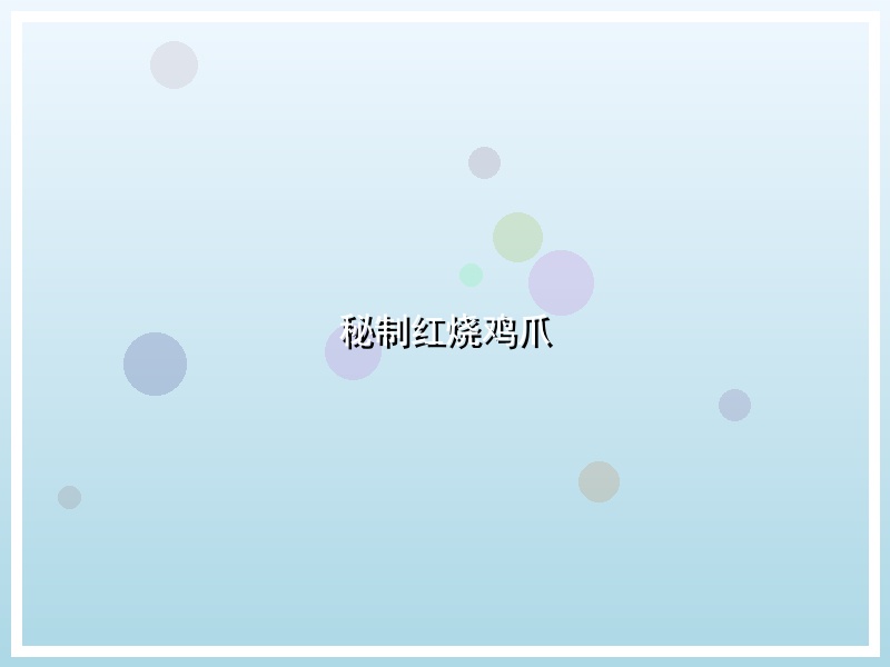 秘制红烧鸡爪