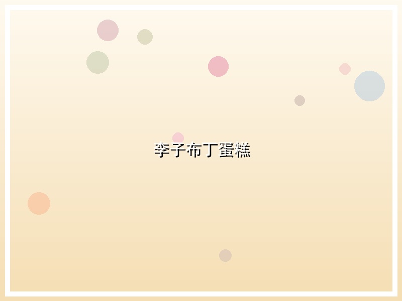 李子布丁蛋糕