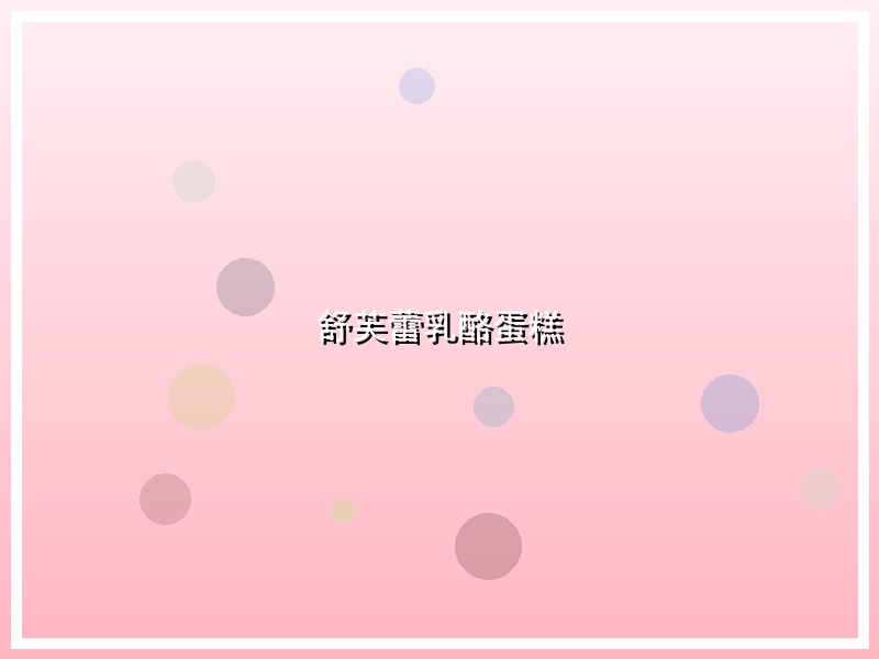 舒芙蕾乳酪蛋糕