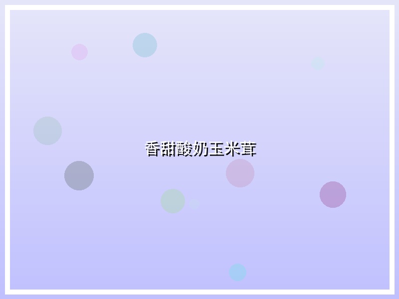香甜酸奶玉米茸