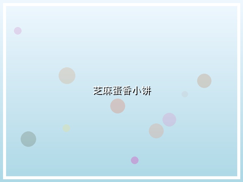 芝麻蛋香小饼