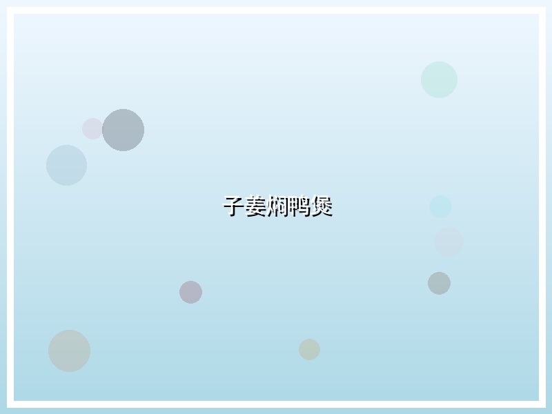 子姜焖鸭煲