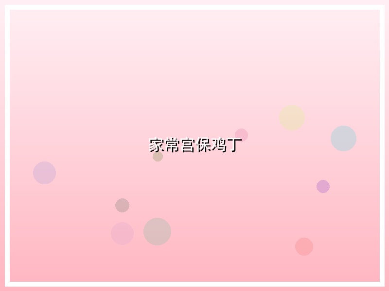 家常宫保鸡丁