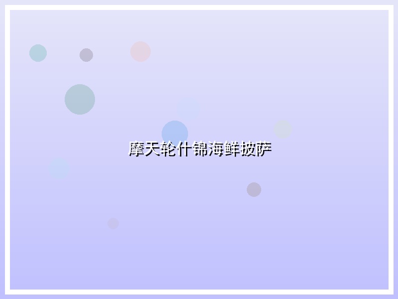 摩天轮什锦海鲜披萨