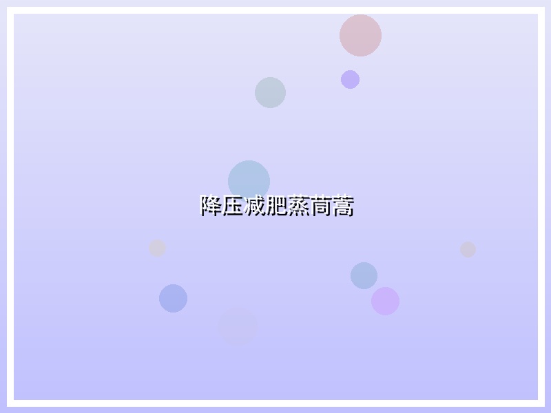 降压减肥蒸茼蒿
