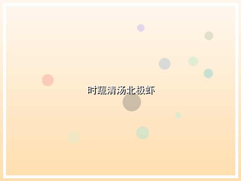 时蔬清汤北极虾