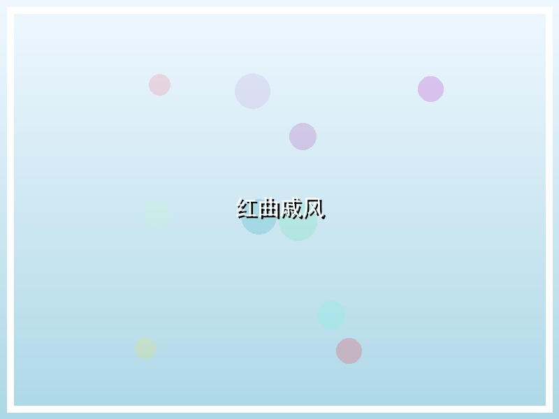 红曲戚风
