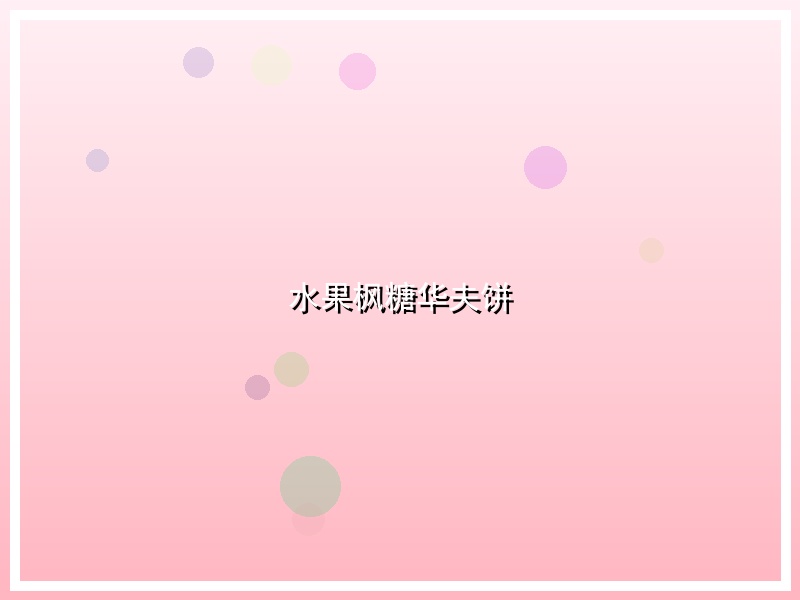 水果枫糖华夫饼
