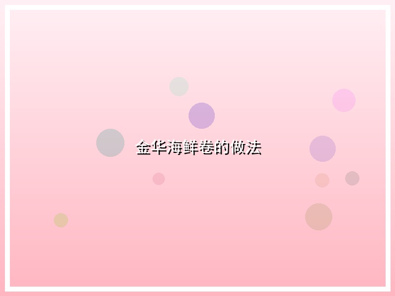 金华海鲜卷的做法