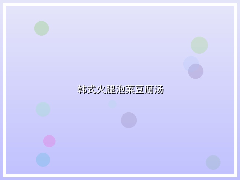 韩式火腿泡菜豆腐汤