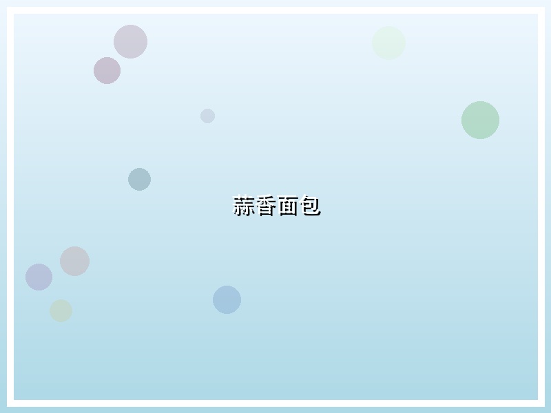 蒜香面包