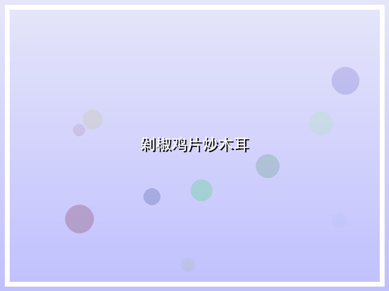剁椒鸡片炒木耳