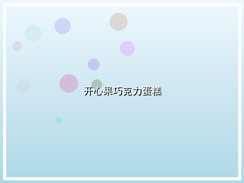 开心果巧克力蛋糕
