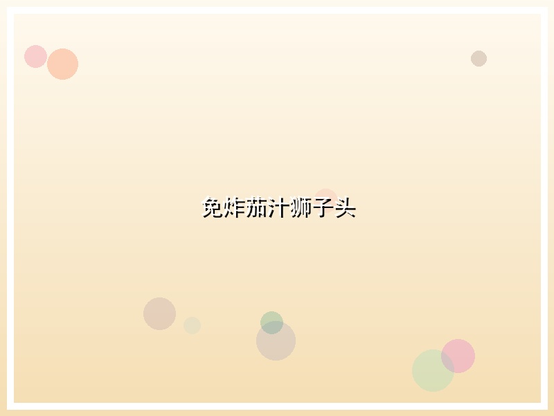 免炸茄汁狮子头