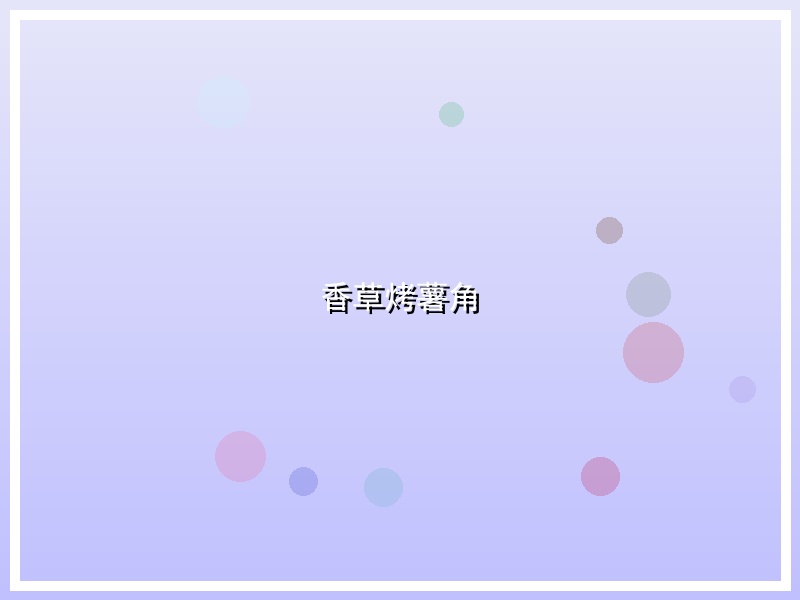香草烤薯角