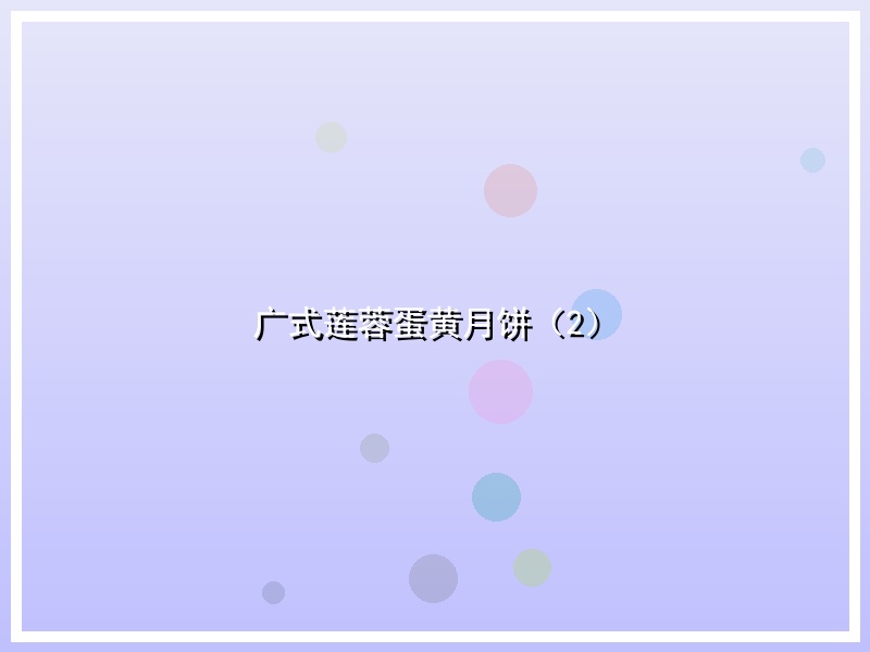 广式莲蓉蛋黄月饼（2）