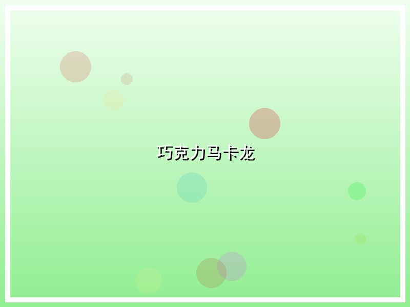 巧克力马卡龙