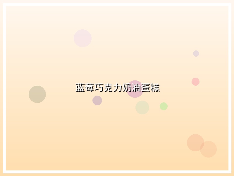 蓝莓巧克力奶油蛋糕