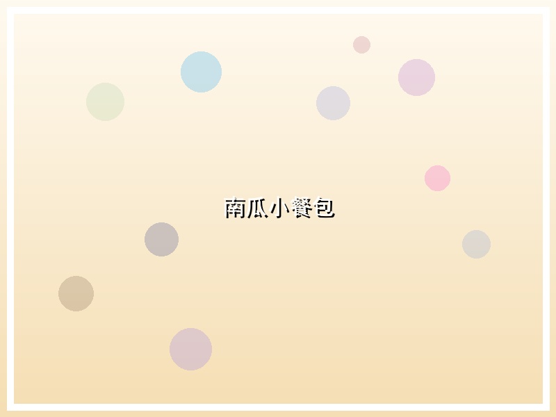 南瓜小餐包