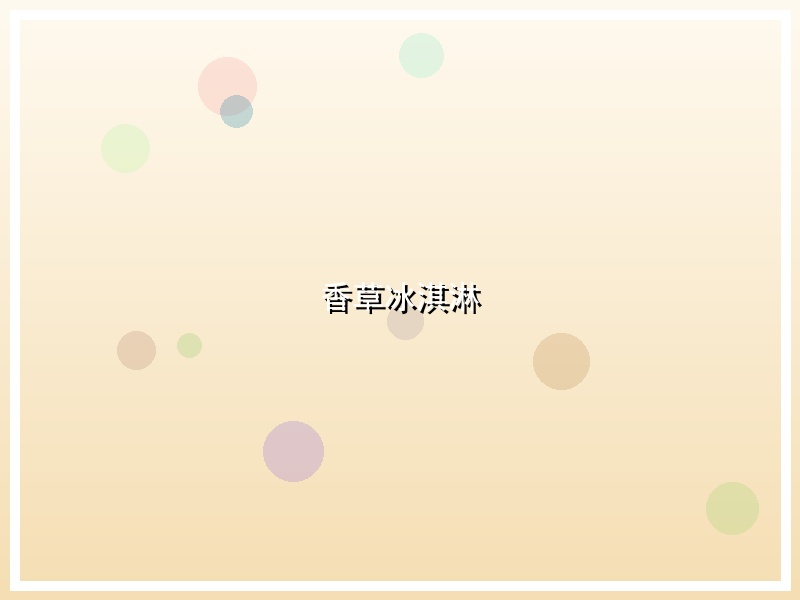 香草冰淇淋