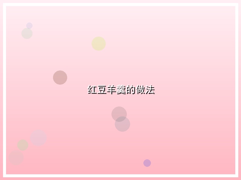 红豆羊羹的做法