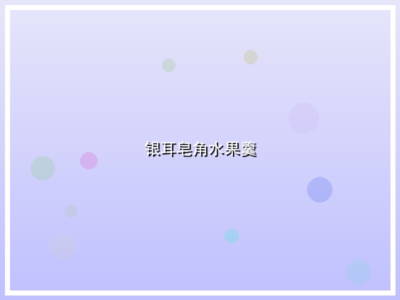 银耳皂角水果羹