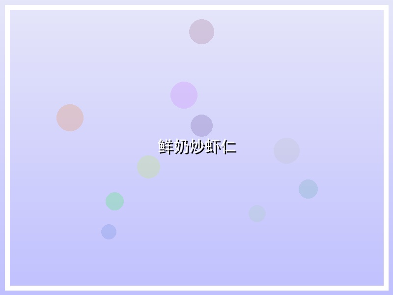 鲜奶炒虾仁