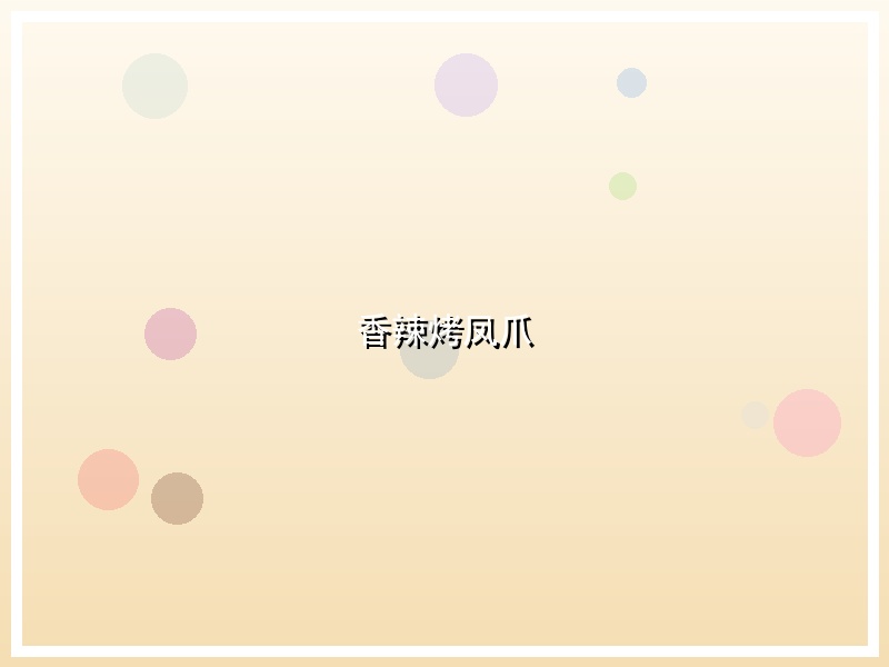 香辣烤凤爪
