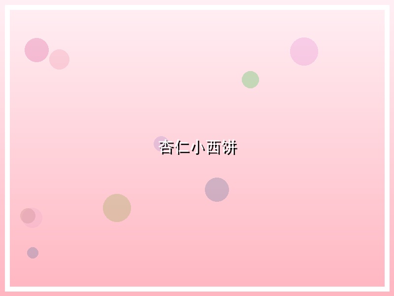杏仁小西饼