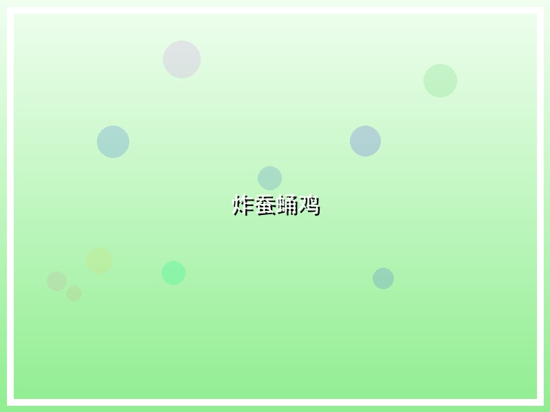 炸蚕蛹鸡