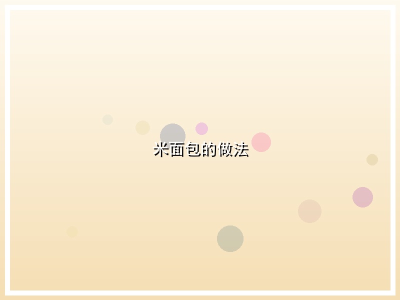 米面包的做法