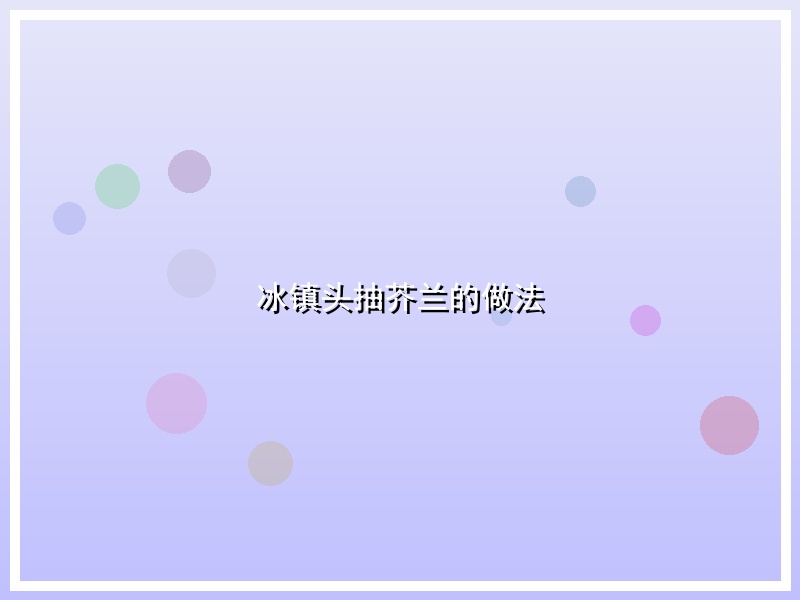 冰镇头抽芥兰的做法