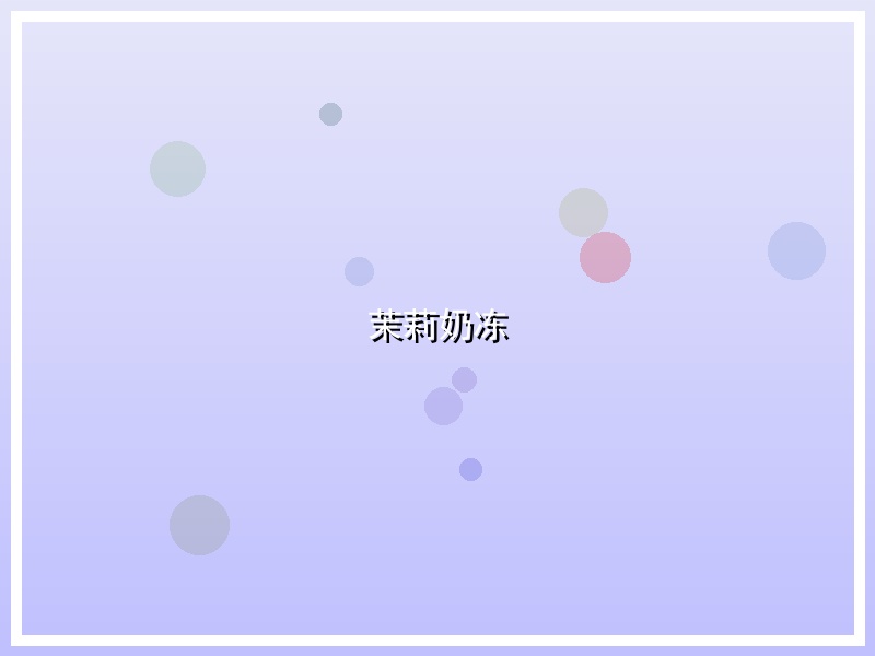 茉莉奶冻